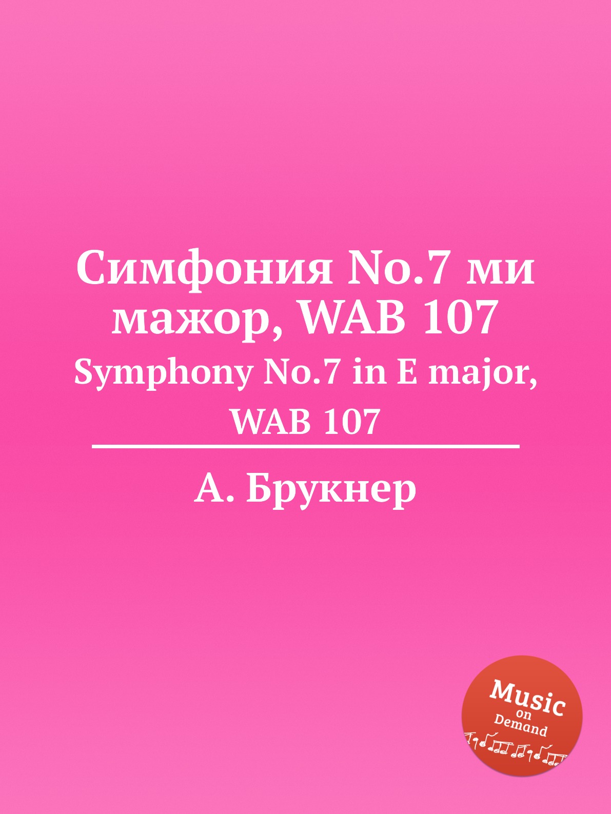 

Книга Симфония No.7 ми мажор, WAB 107. Symphony No.7 in E major, WAB 107