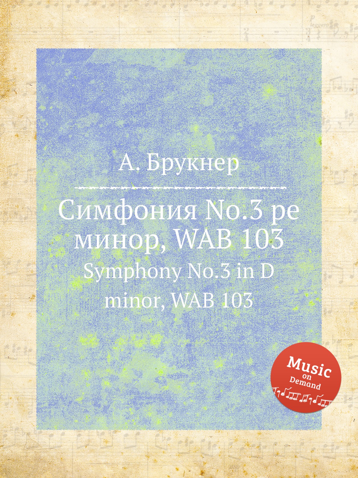 

Книга Симфония No.3 ре минор, WAB 103. Symphony No.3 in D minor, WAB 103