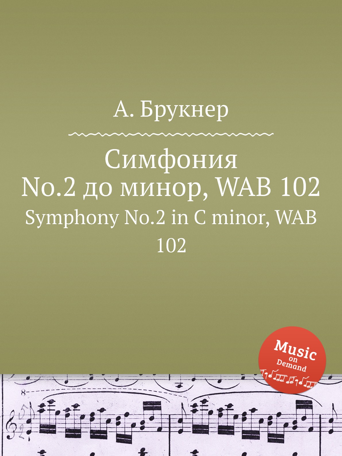 

Книга Симфония No.2 до минор, WAB 102. Symphony No.2 in C minor, WAB 102