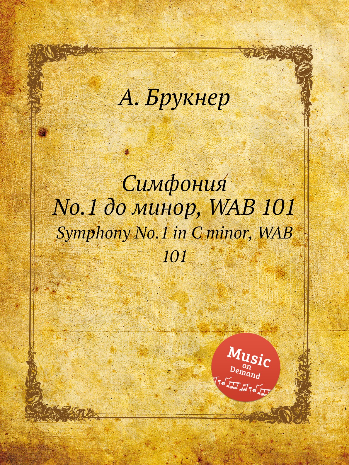 

Книга Симфония No.1 до минор, WAB 101. Symphony No.1 in C minor, WAB 101