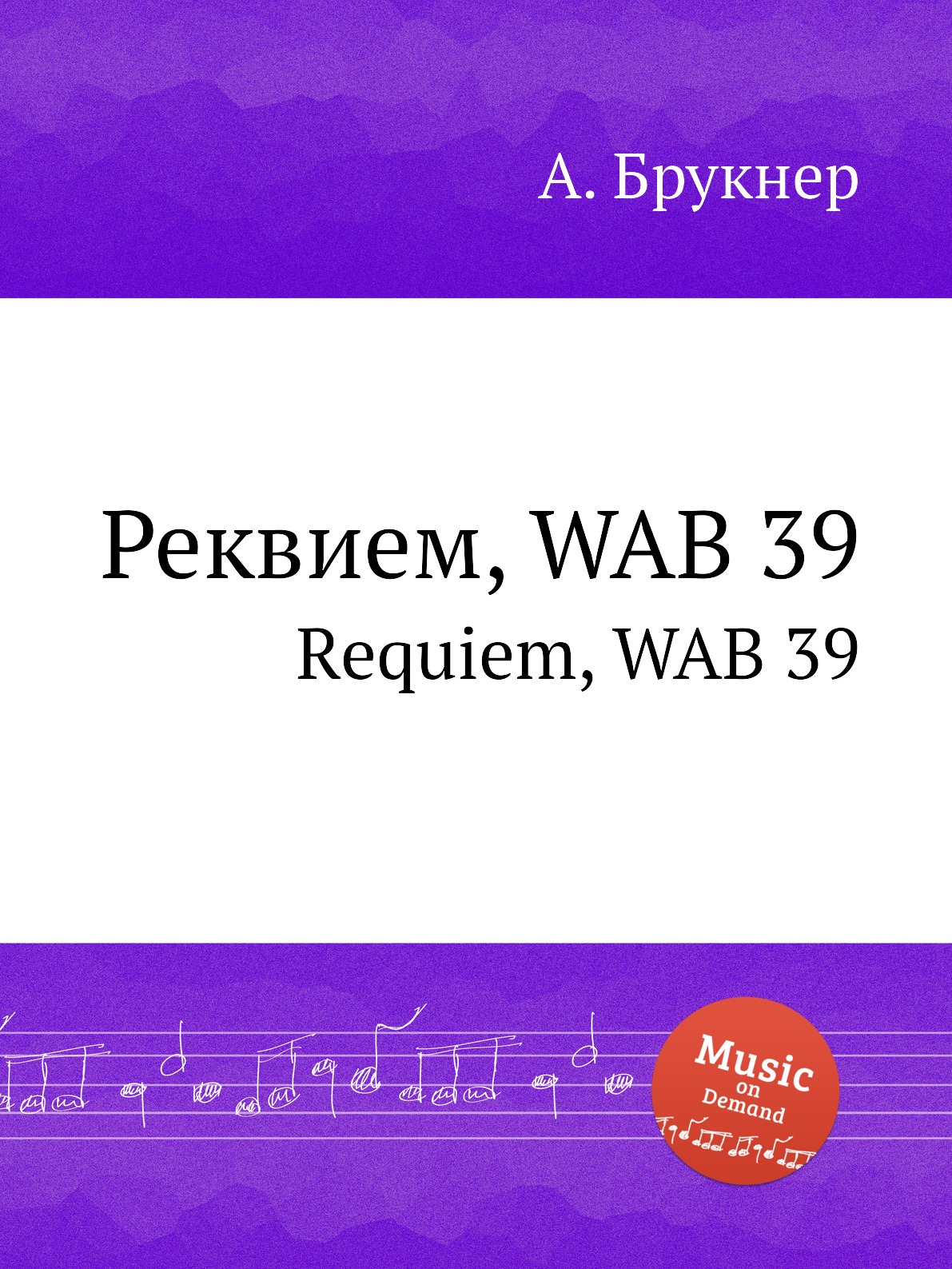 

Реквием, WAB 39. Requiem, WAB 39