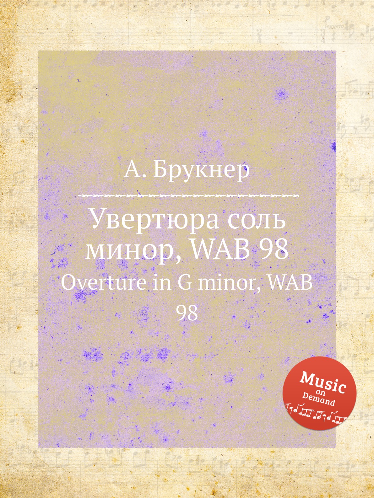 фото Книга увертюра соль минор, wab 98. overture in g minor, wab 98 музбука