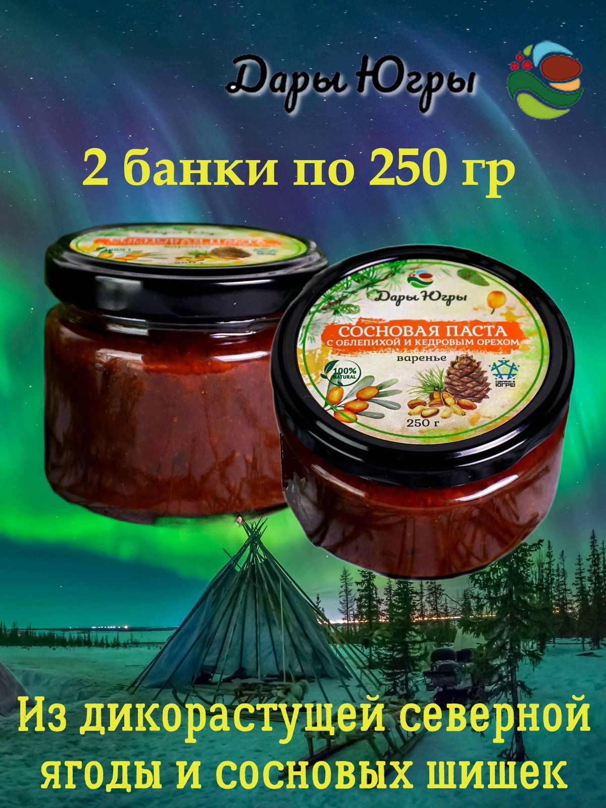 

Варенье Дары Югры Сосновая паста с облепихой и кедровым орехом, 2 шт по 250 г, варенье югра