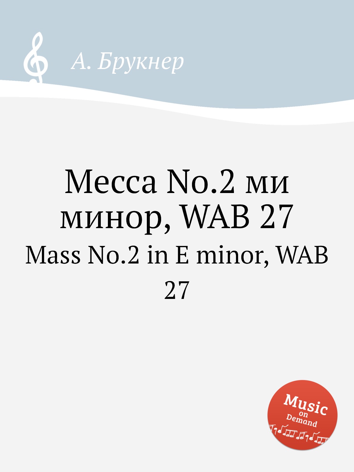 

Книга Месса No.2 ми минор, WAB 27. Mass No.2 in E minor, WAB 27