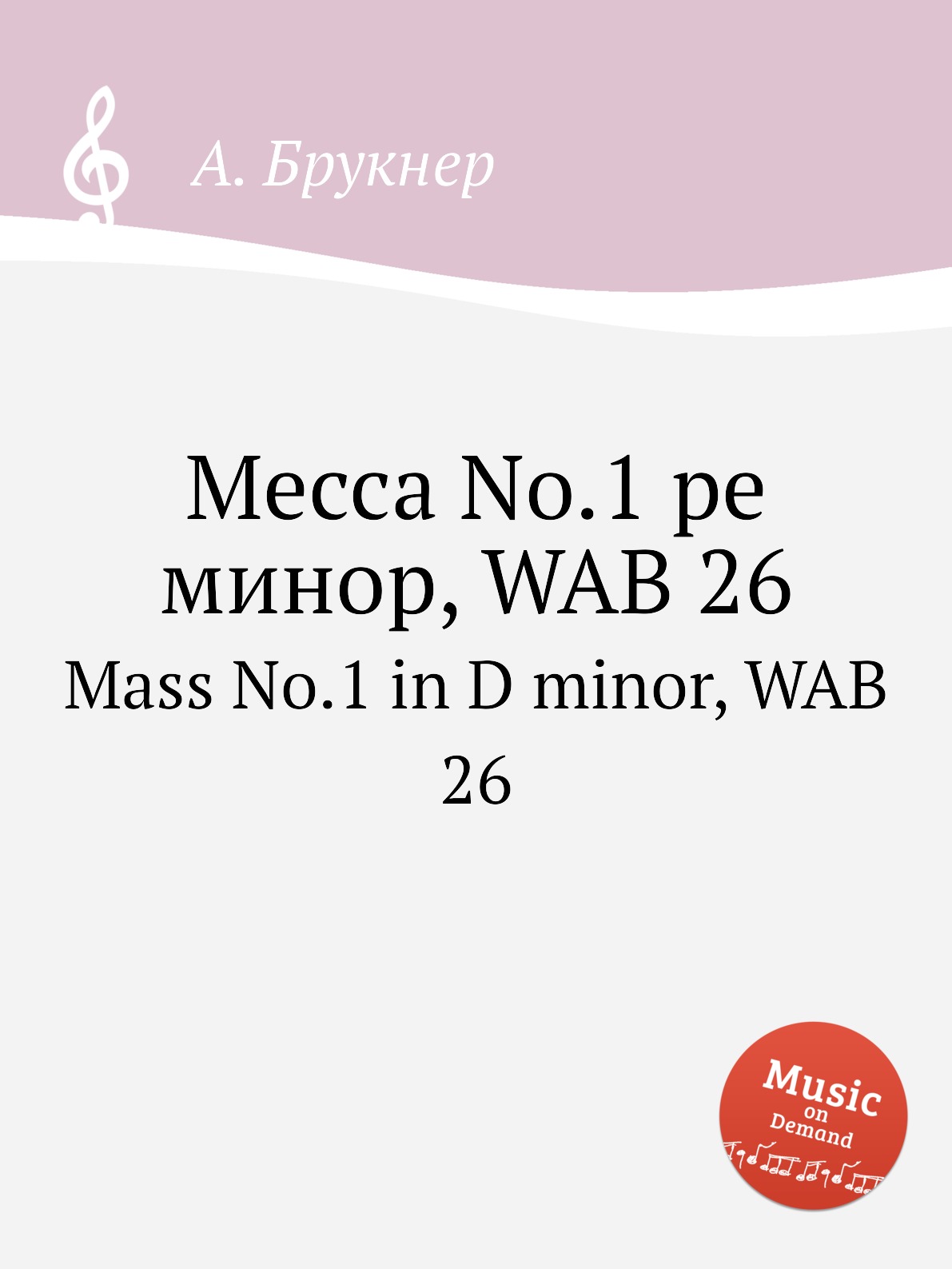 

Книга Месса No.1 ре минор, WAB 26. Mass No.1 in D minor, WAB 26