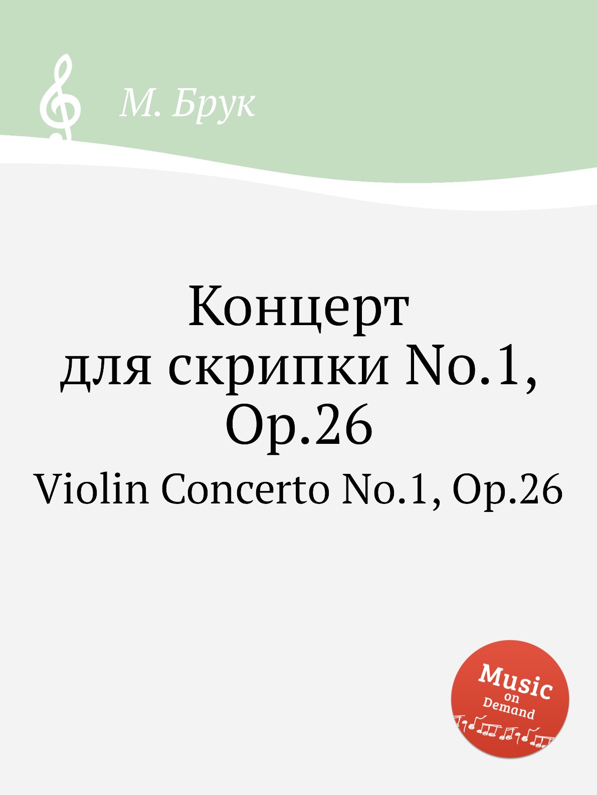 

Концерт для скрипки No.1, Op.26. Violin Concerto No.1, Op.26