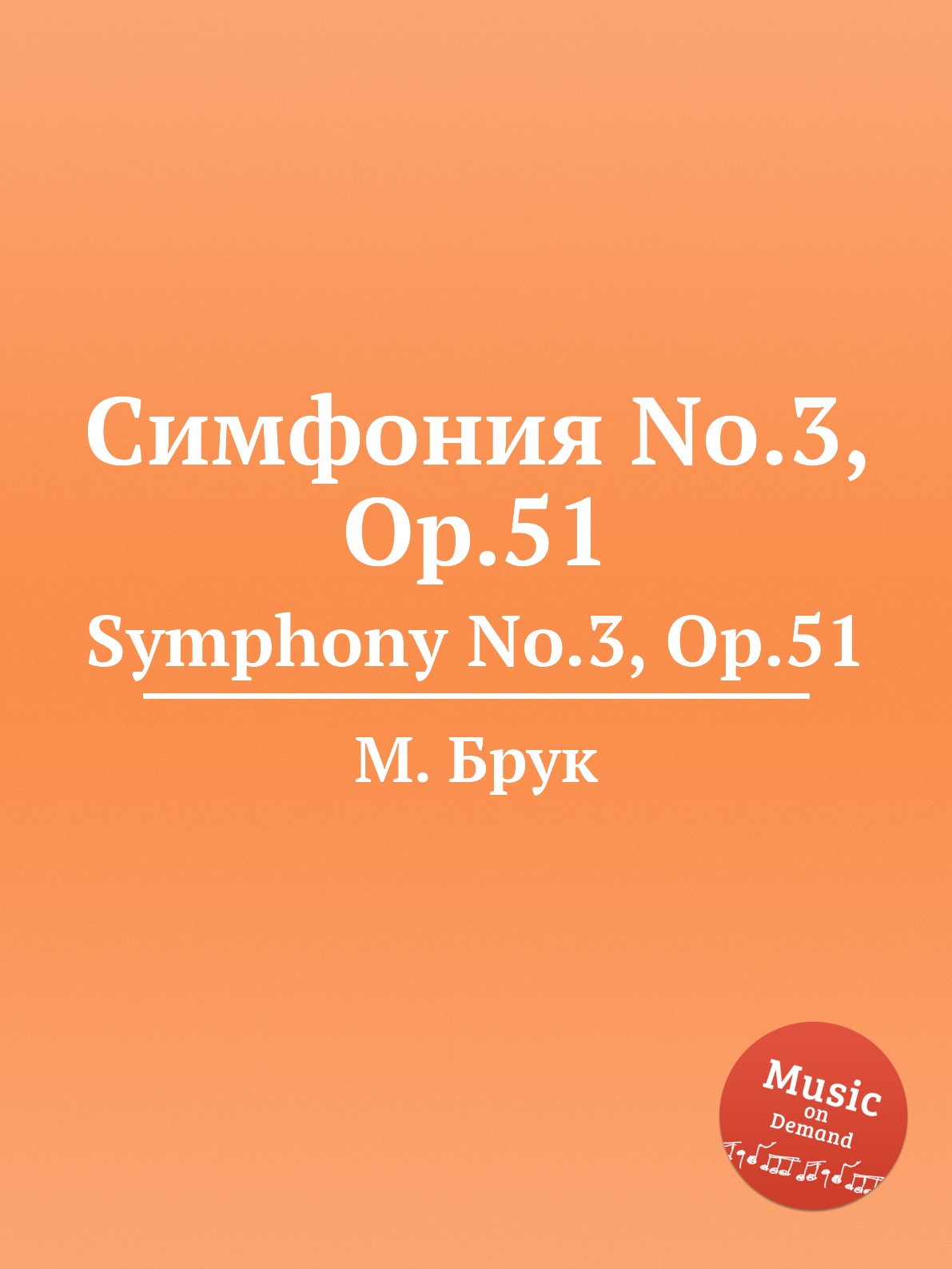 

Книга Симфония No.3, Op.51. Symphony No.3, Op.51