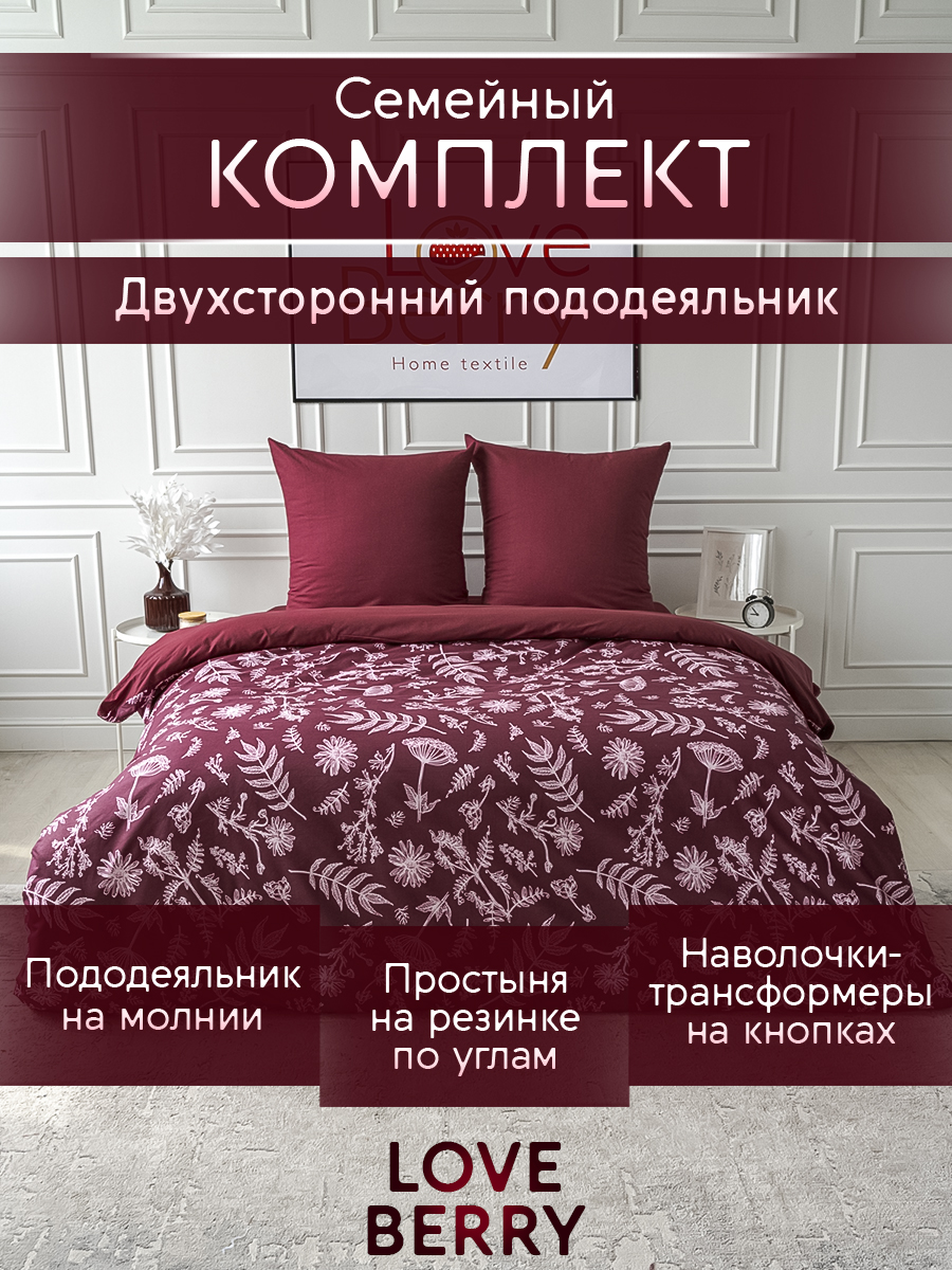 Постельное белье семейное LOVEBERRY из перкаля, простыня на резинке 180х200 Бургундия