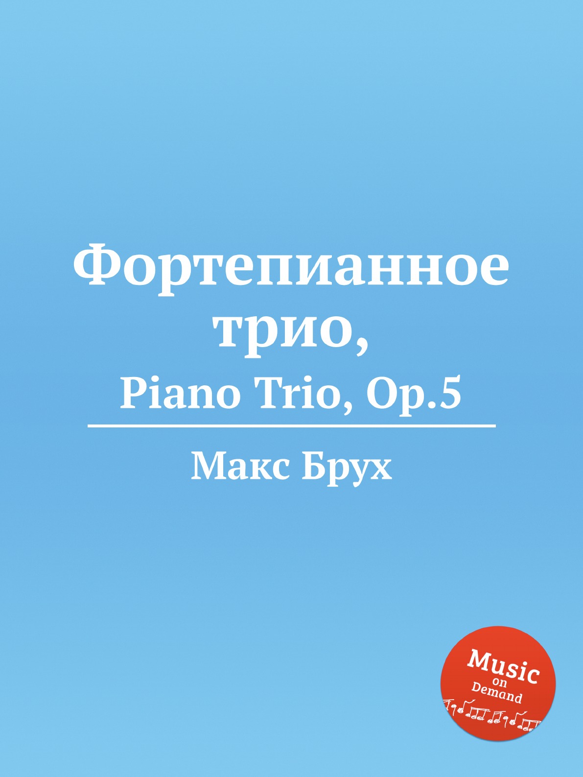 

Фортепианное трио,. Piano Trio, Op.5