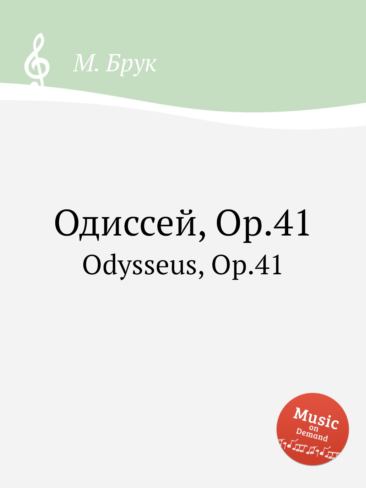 

Книга Одиссей, Op.41. Odysseus, Op.41