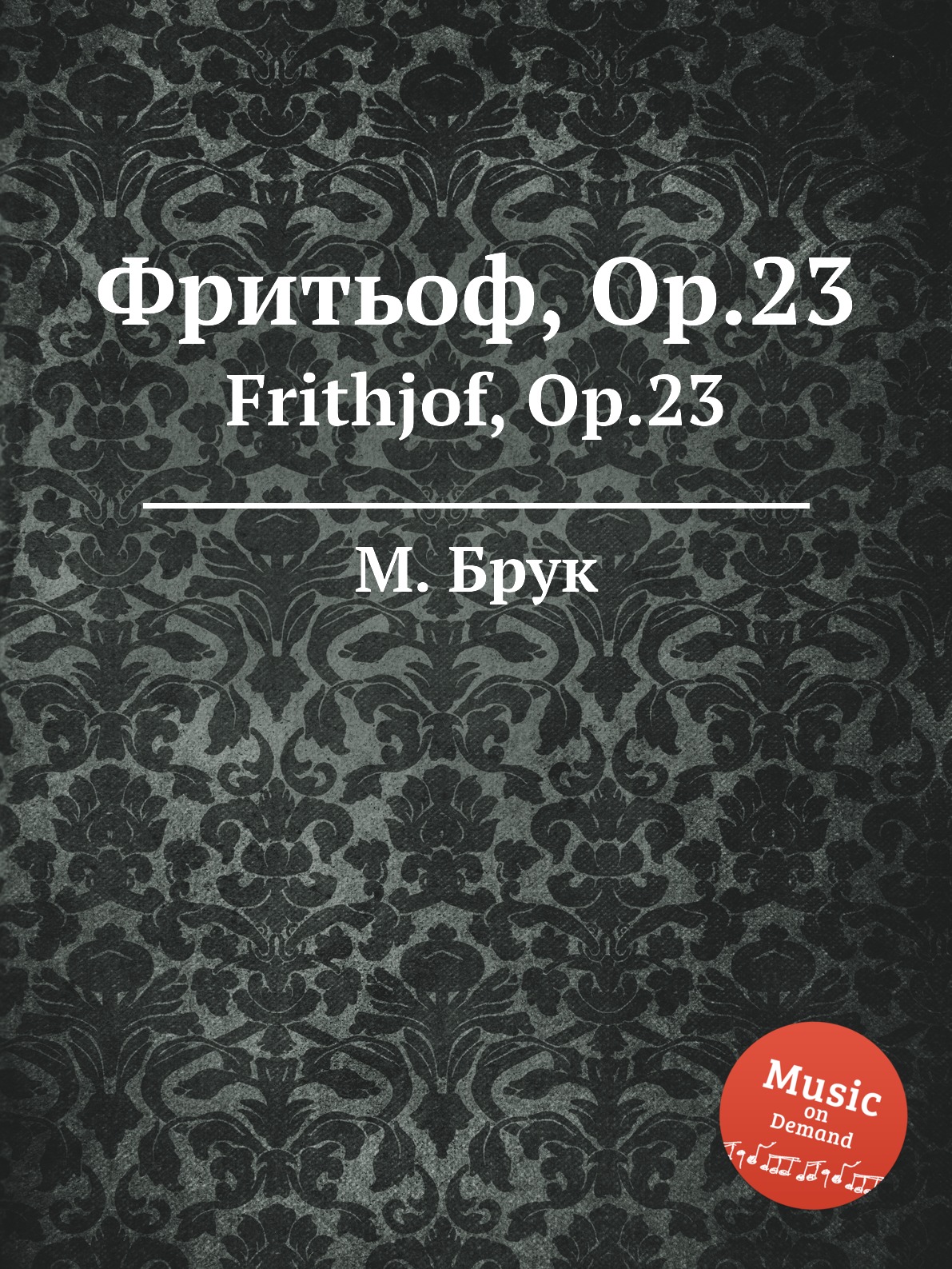 

Книга Фритьоф, Op.23. Frithjof, Op.23