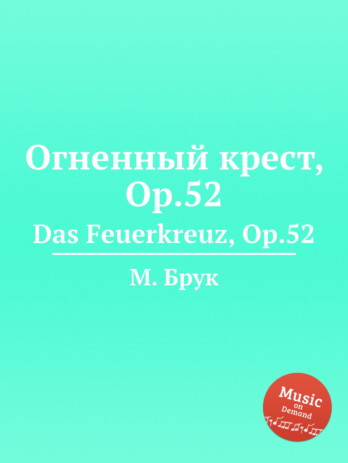 

Книга Огненный крест, Op.52. Das Feuerkreuz, Op.52
