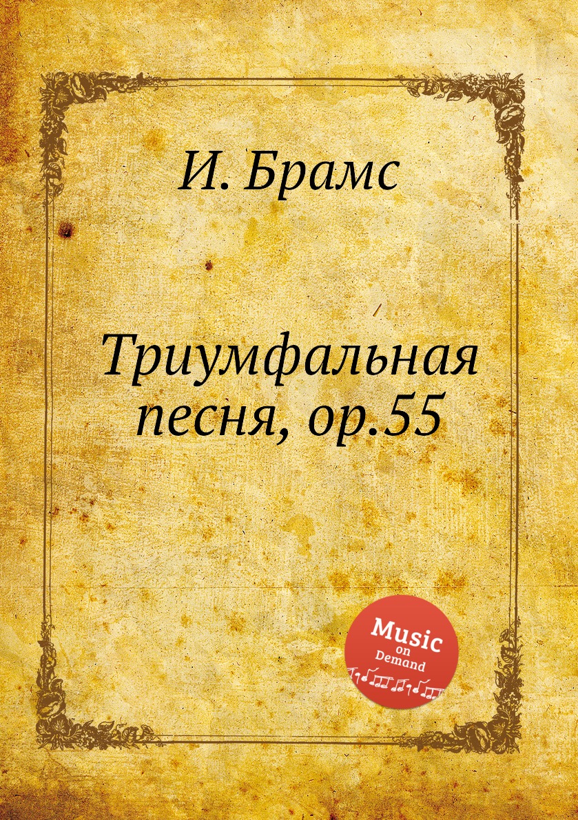 

Книга Триумфальная песня, ор.55