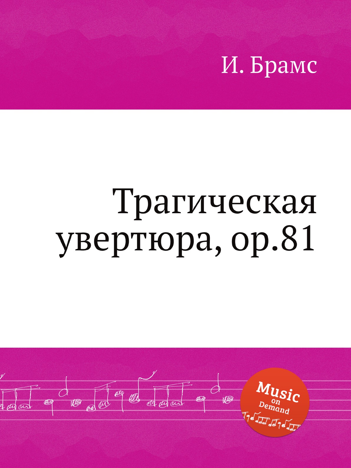 

Трагическая увертюра, ор.81