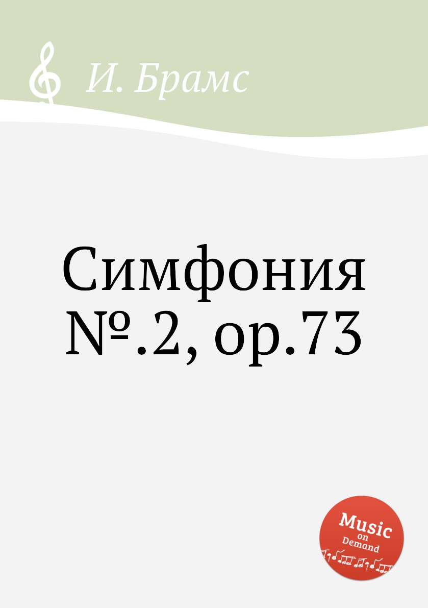 

Книга Симфония №.2, ор.73