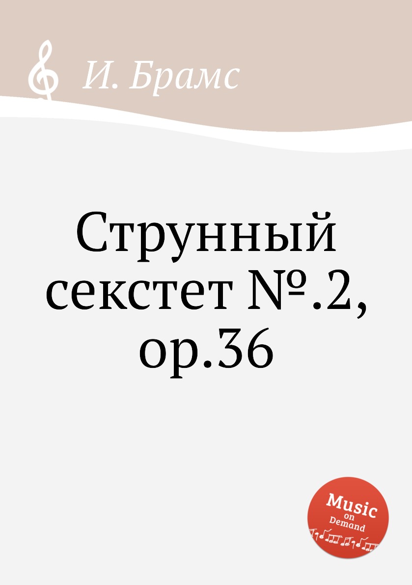 

Книга Струнный секстет №.2, ор.36