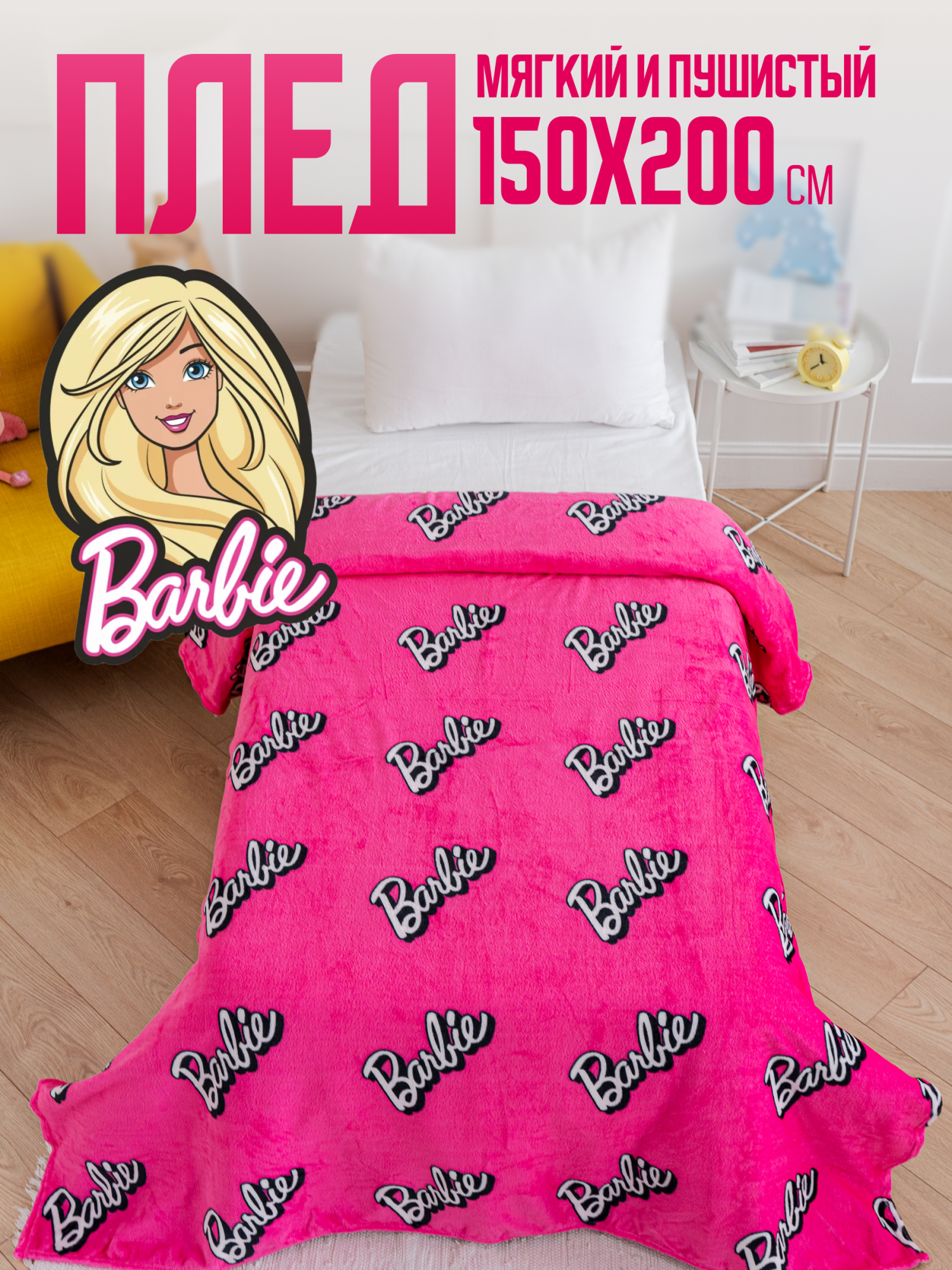 

Плед Павлинка Барби, 150х200, Barbie - розовый