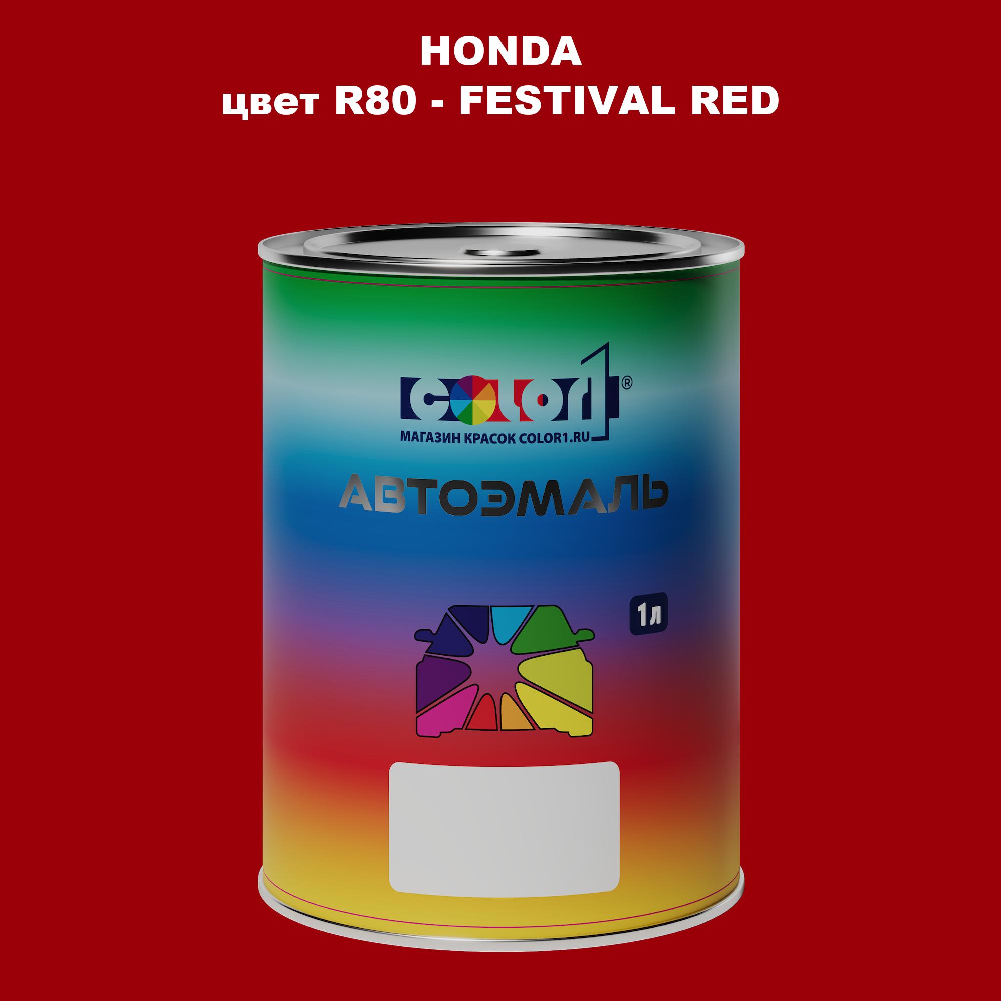 

Автомобильная краска COLOR1 для HONDA, цвет R80 - FESTIVAL RED, Прозрачный