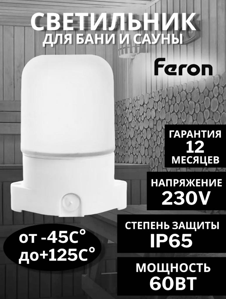 Светильник для бани Feron НББ-01-60-001 термостойкий ip65 е27 60w