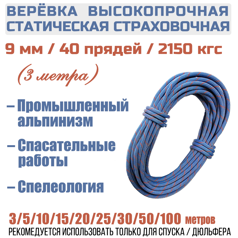 Веревка страховочная статическая Prival Static Fort, 40 прядей, 9мм х 3м