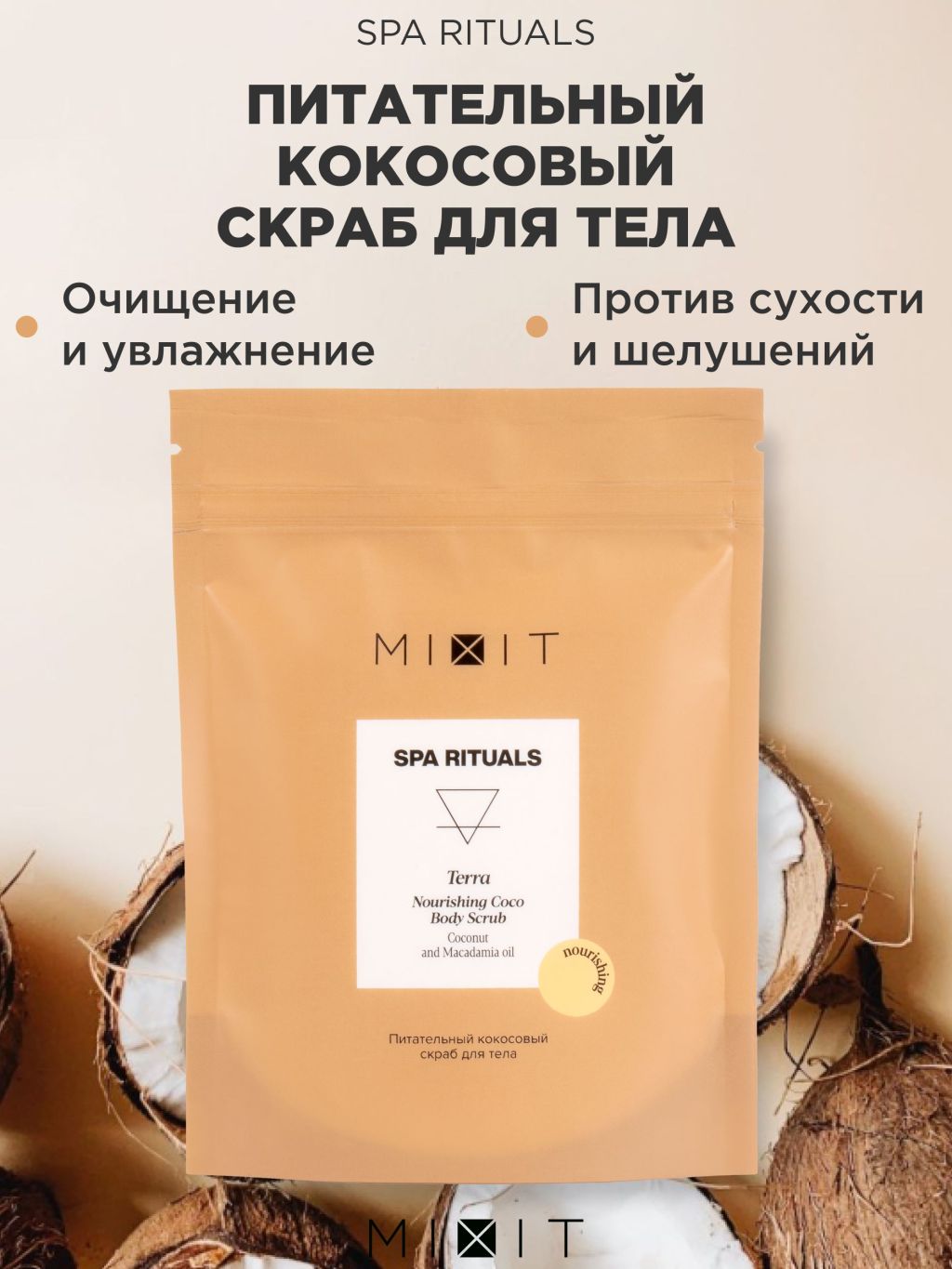 Скраб для тела MIXIT Spa Rituals Terra питательный, кокосовый, 200 мл tropicana кокосовый скраб для тела 250