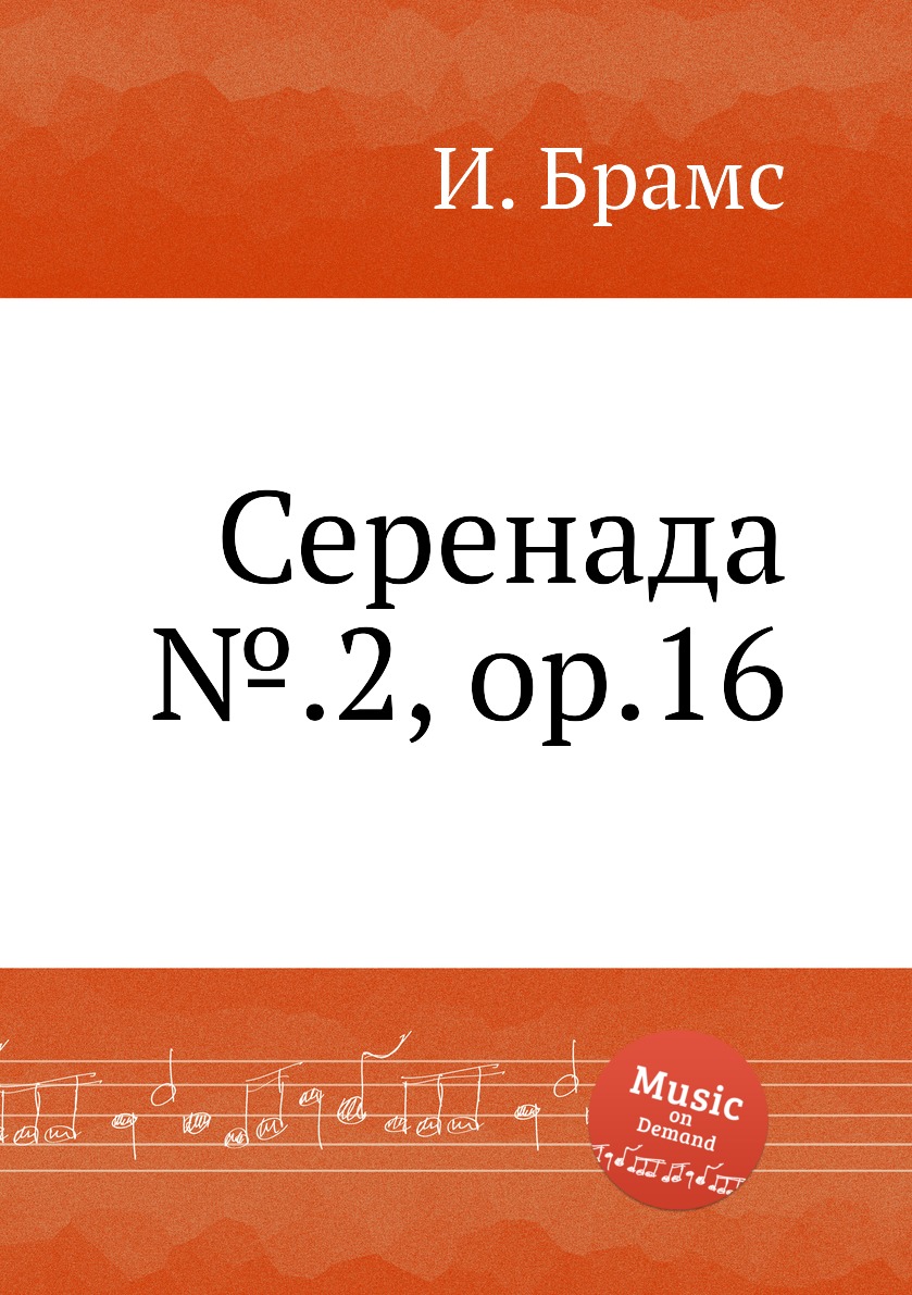 

Книга Серенада №.2, ор.16