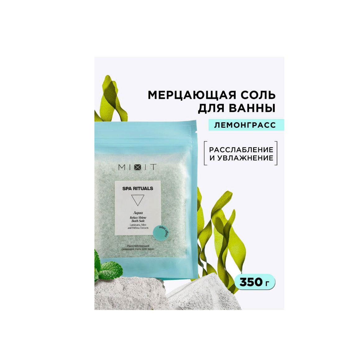 Соль для ванн MIXIT Spa Rituals Aqua Relax Shine, 350 мл