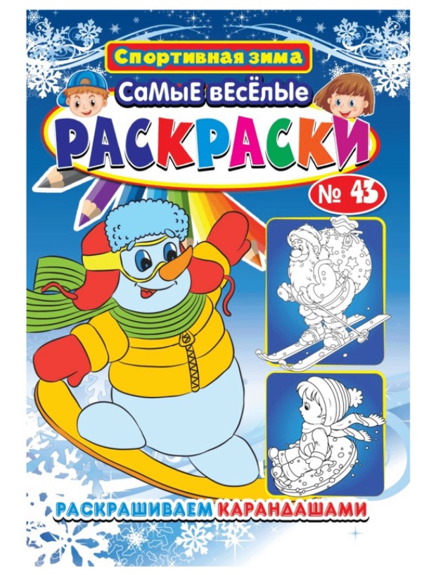 

Раскраска Самые веселые раскраски