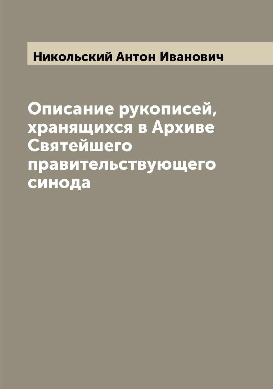 Книга Описание рукописей, хранящихся в Архиве Святейшего правительствующего синода