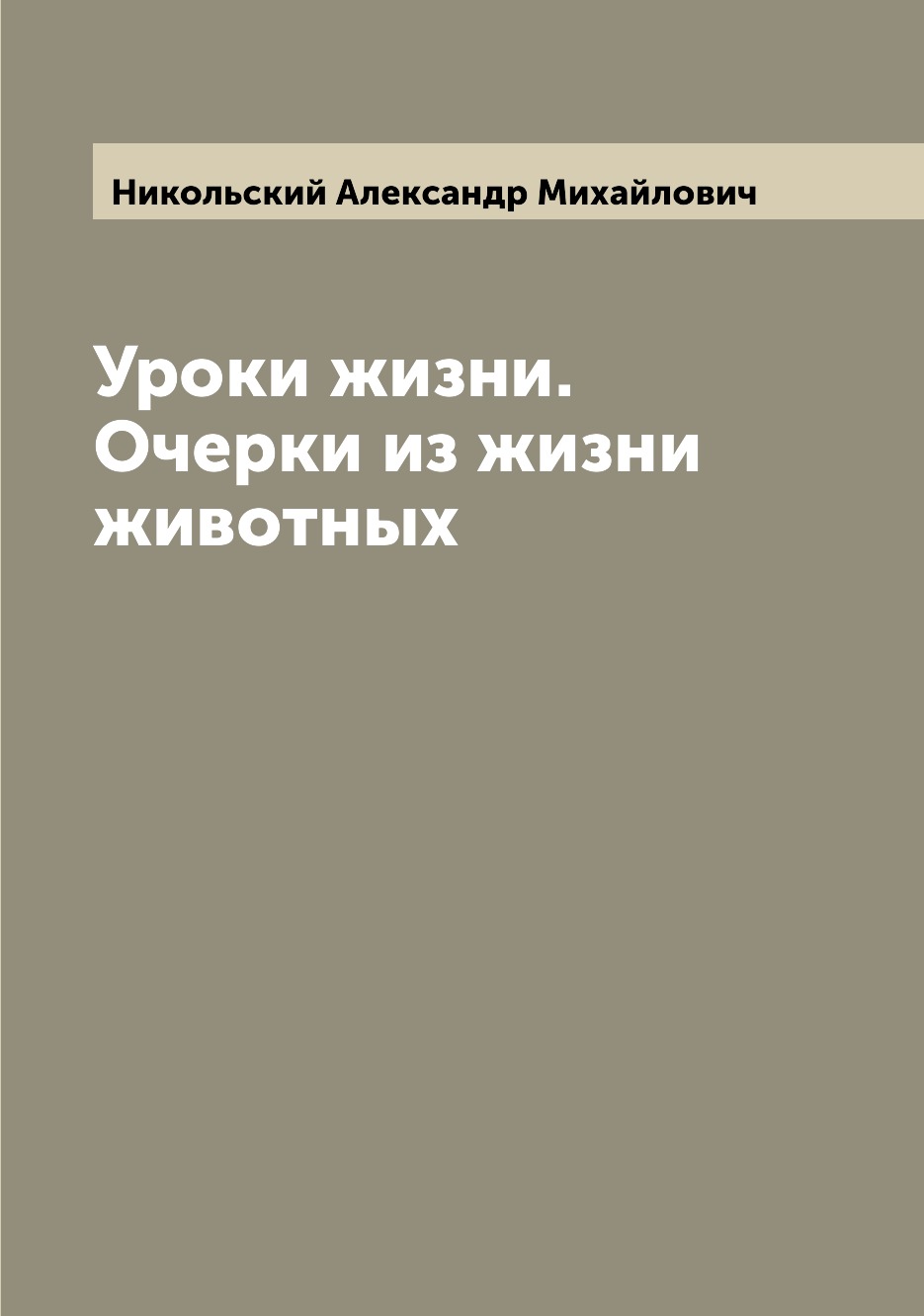 

Книга Уроки жизни. Очерки из жизни животных