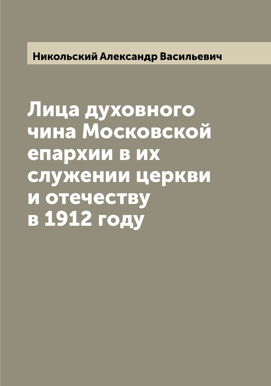 

Книга Лица духовного чина Московской епархии в их служении церкви и отечеству в 1912 году
