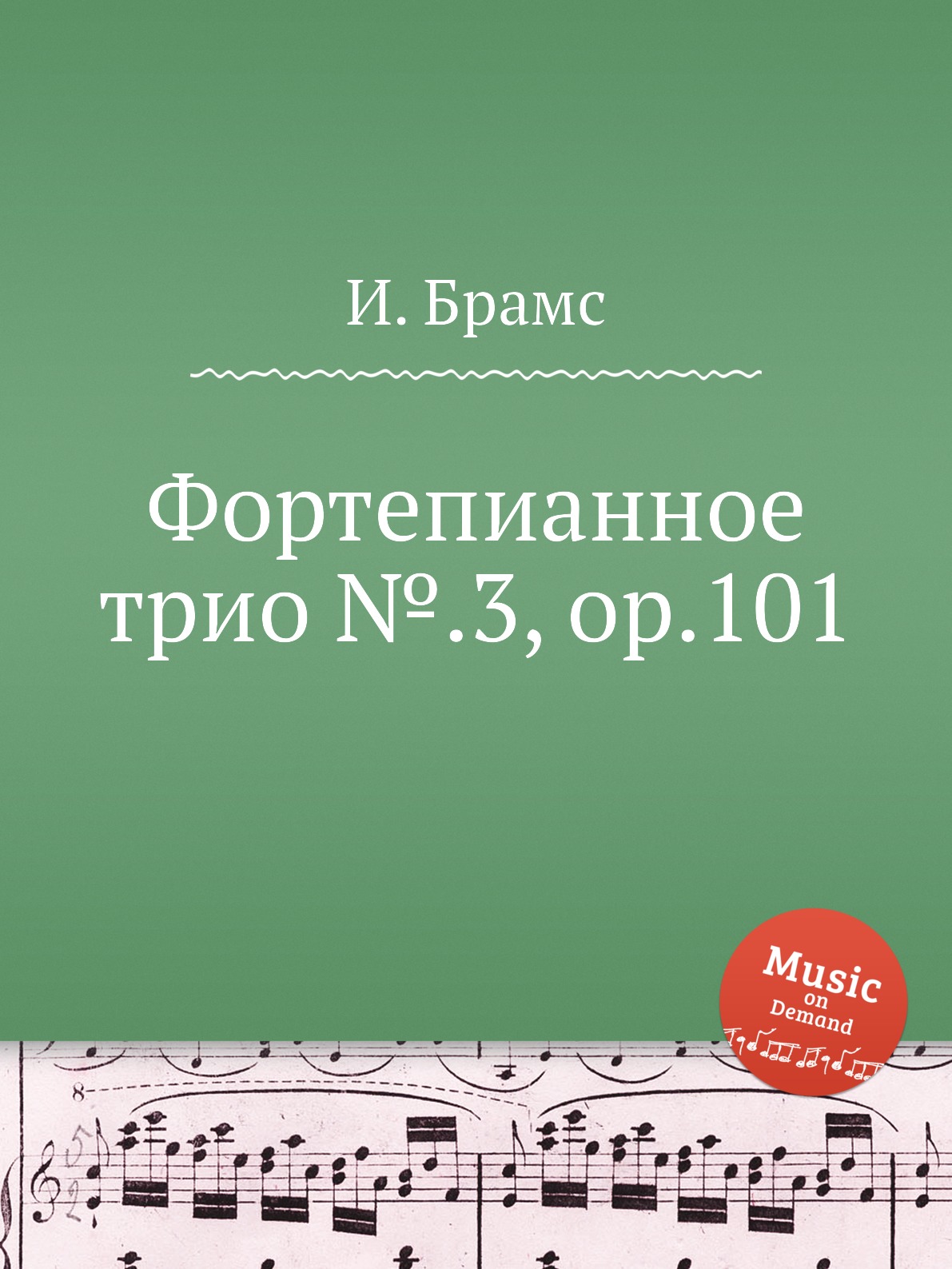 

Фортепианное трио №.3, ор.101