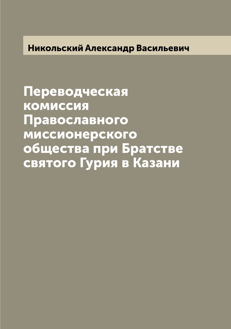

Книга Переводческая комиссия Православного миссионерского общества при Братстве святого...