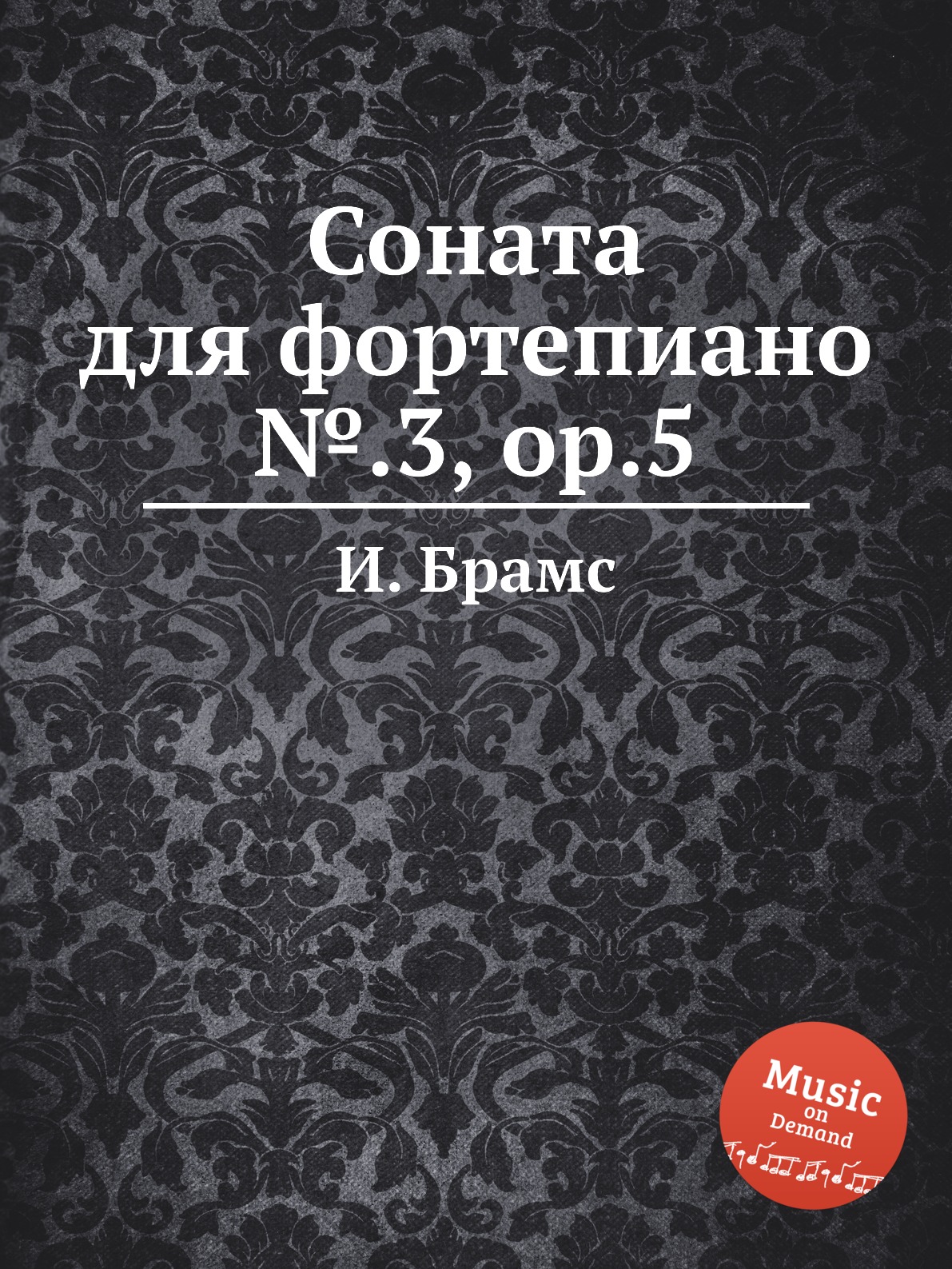 

Соната для фортепиано №.3, ор.5