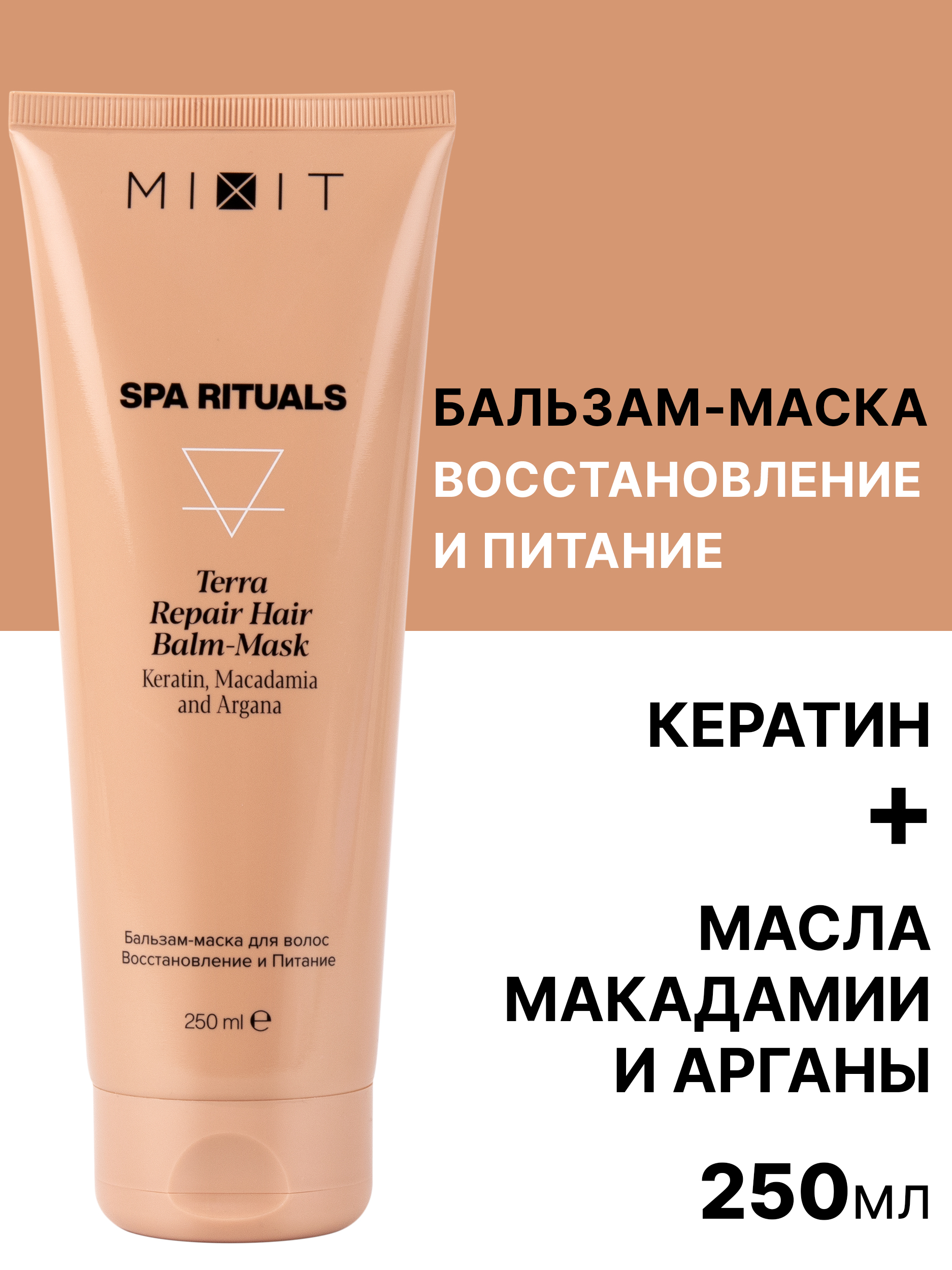 Бальзам-маска для волос Mixit Spa Rituals Terra восстановление и питание 250 мл бальзам для губ крымские сказки шоколадка с натуральным конкретом ванили 7 г