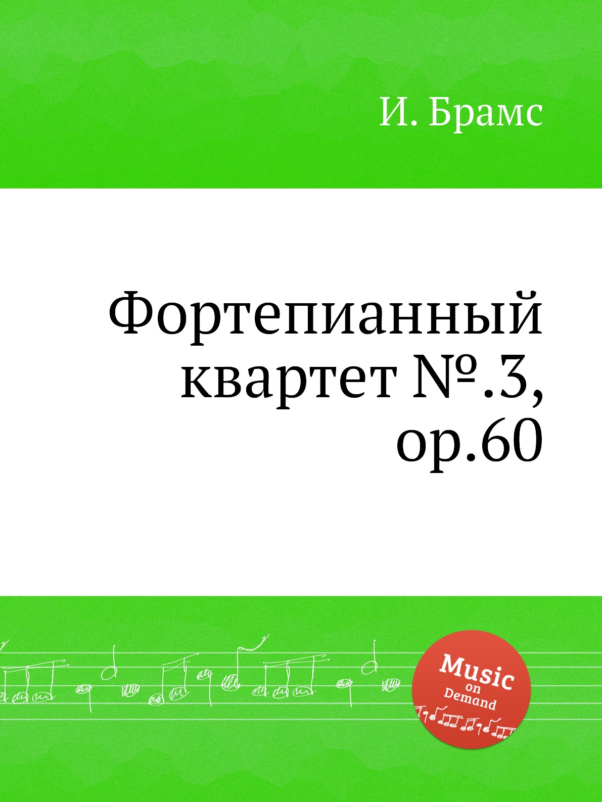 

Фортепианный квартет №.3, ор.60