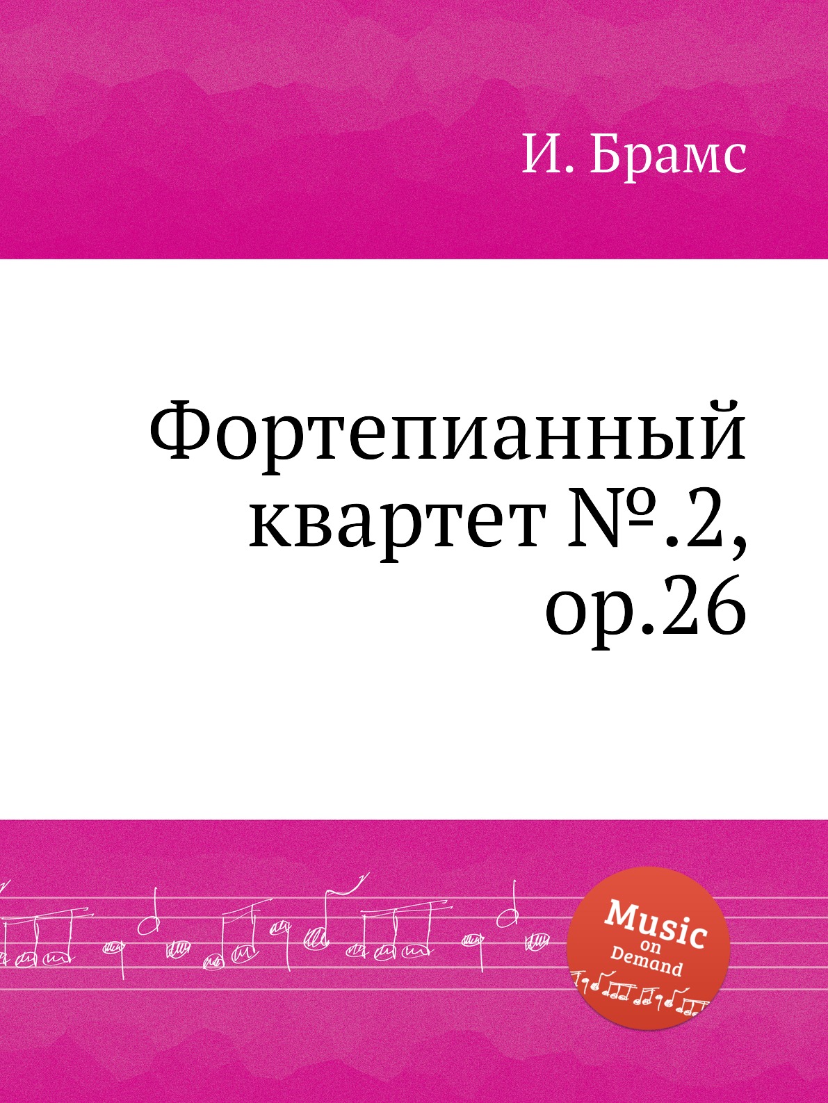 

Фортепианный квартет №.2, ор.26