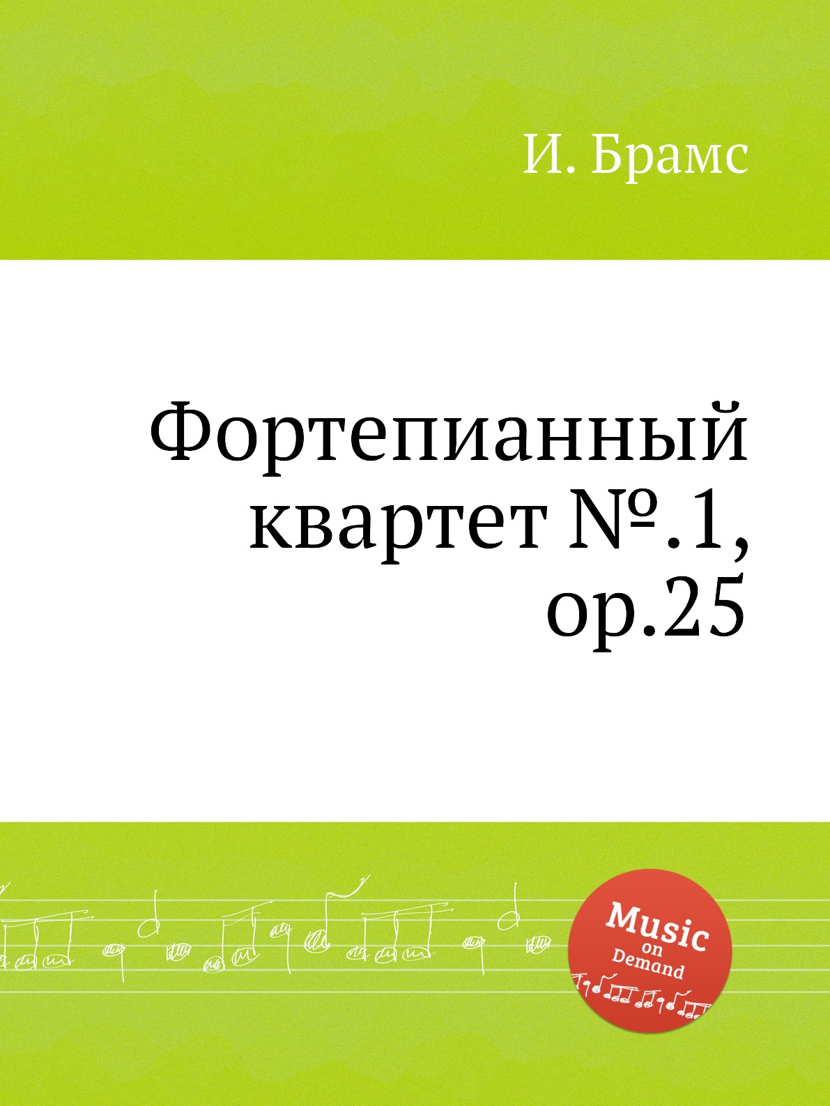 

Фортепианный квартет №.1, ор.25