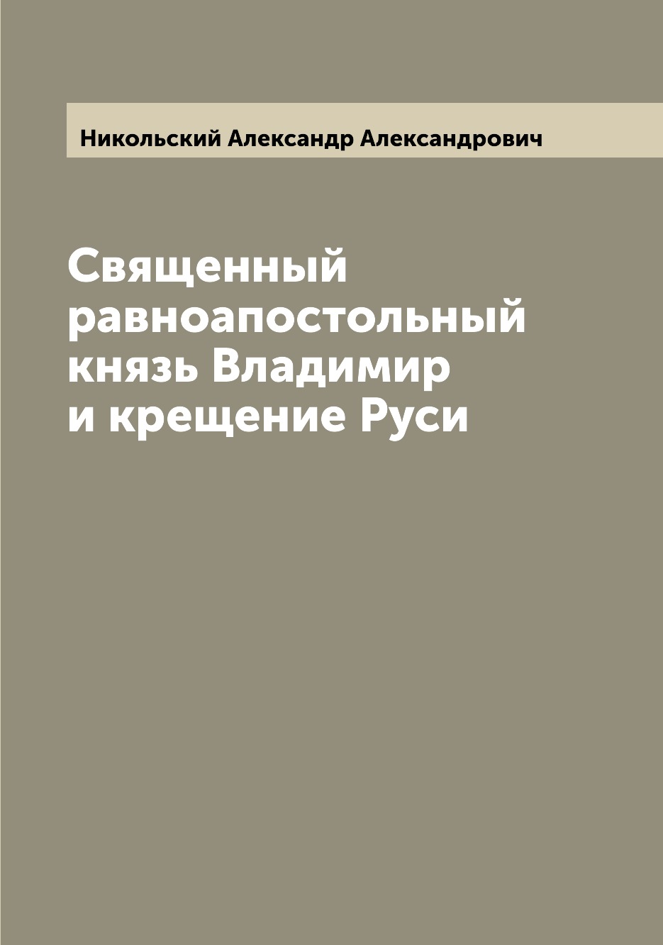 

Книга Священный равноапостольный князь Владимир и крещение Руси