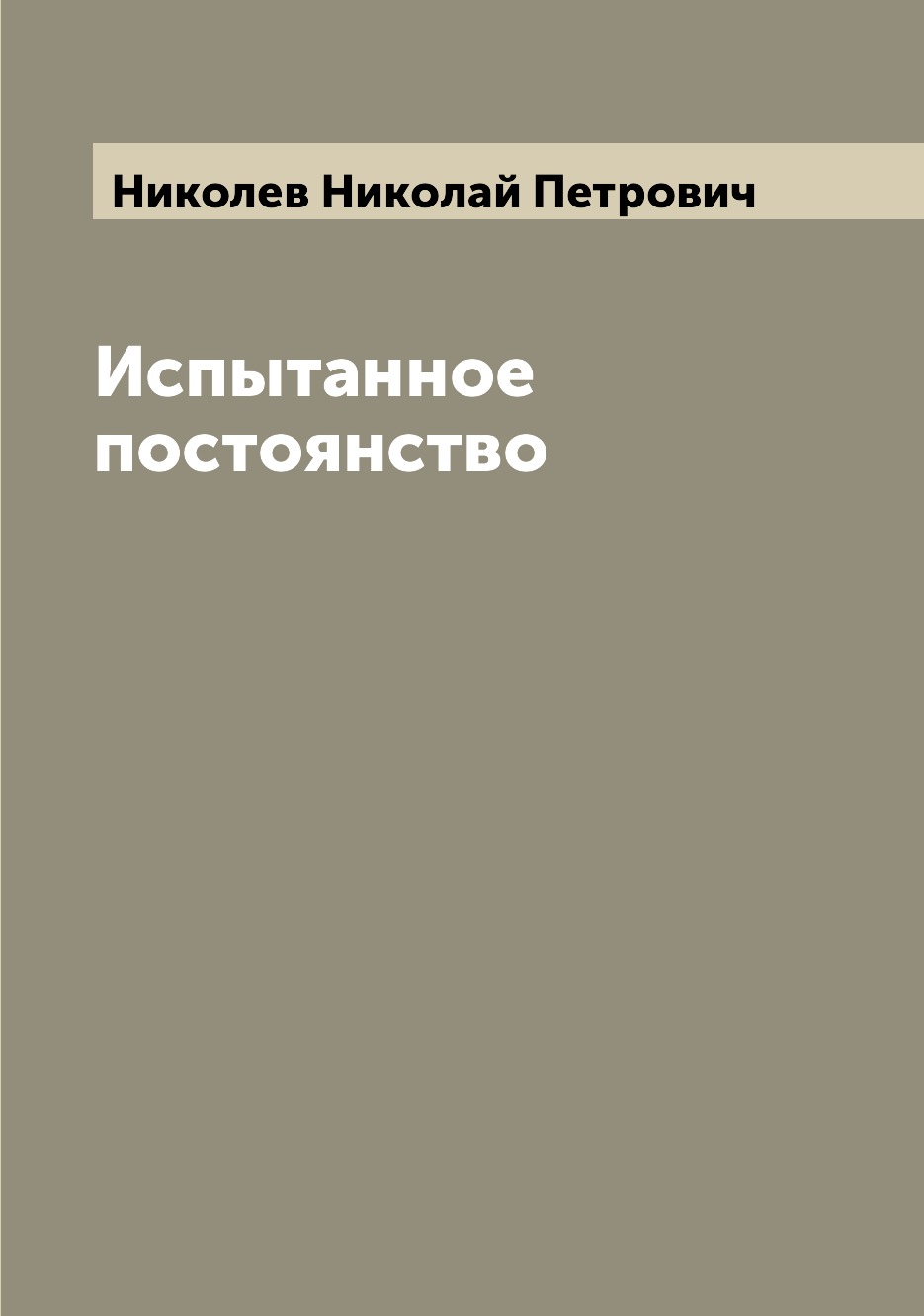 

Книга Испытанное постоянство