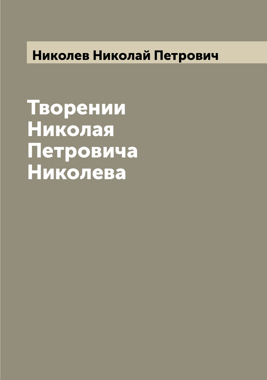 

Книга Творении Николая Петровича Николева
