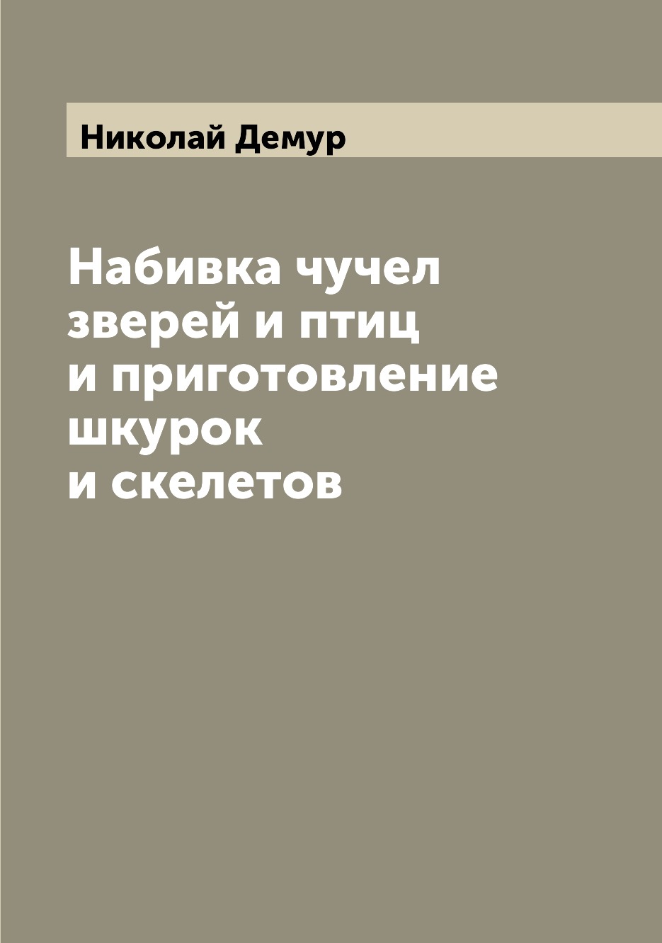 

Набивка чучел зверей и птиц и приготовление шкурок и скелетов