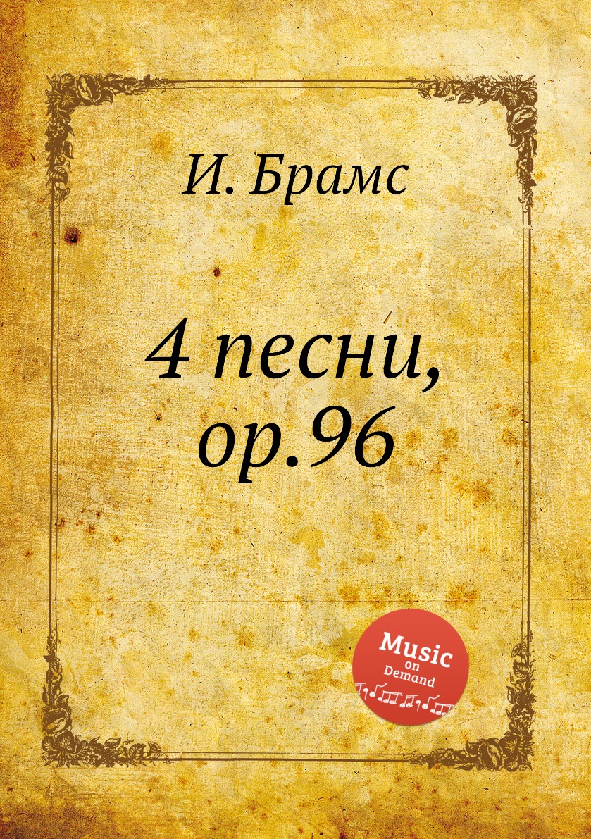 

Книга 4 песни, ор.96