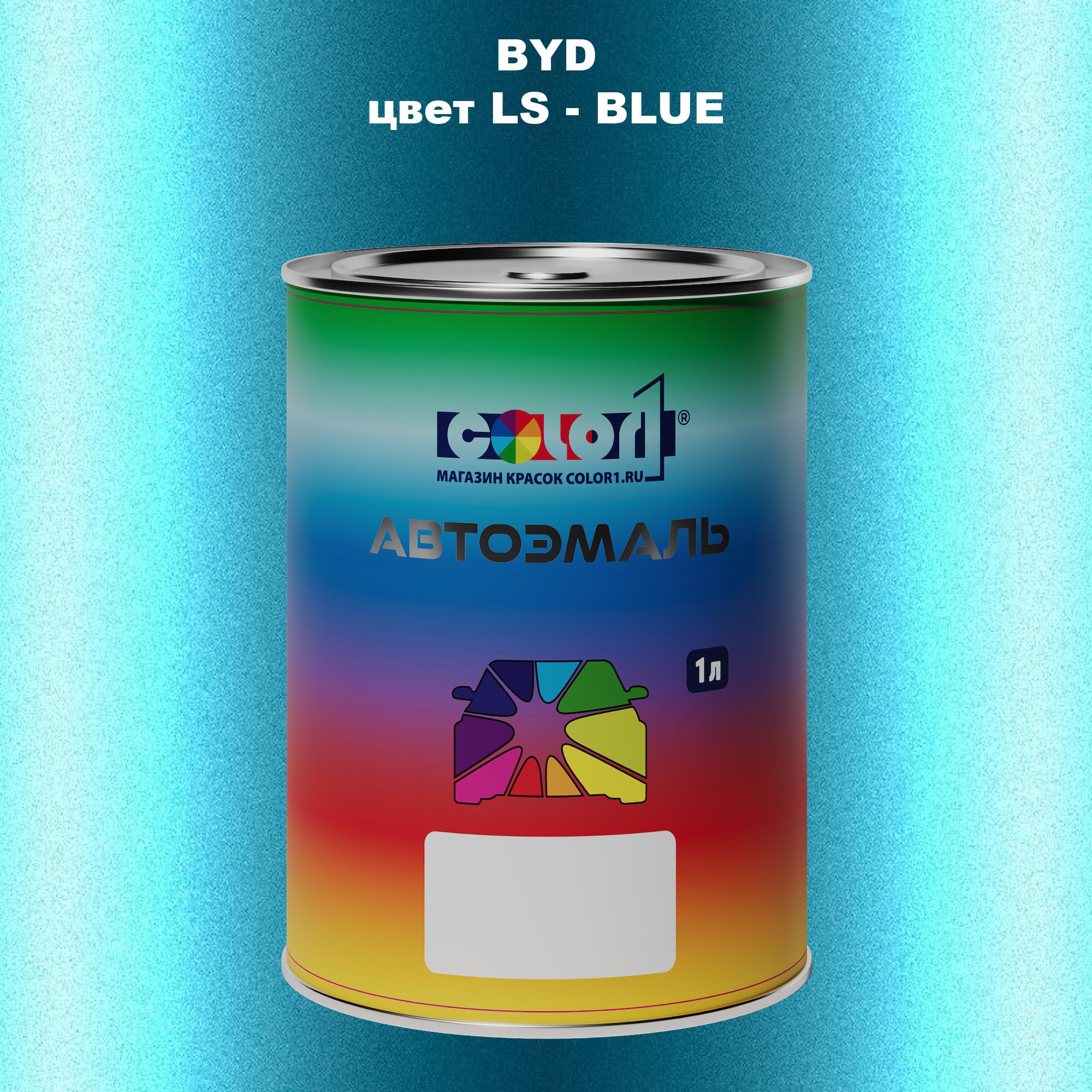 

Автомобильная краска COLOR1 для BYD, цвет LS - BLUE, Прозрачный