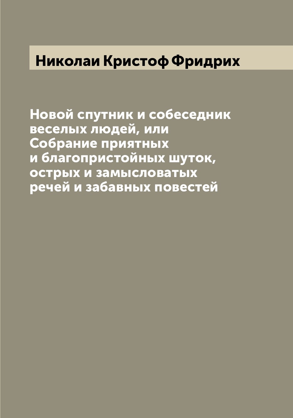 

Книга Новой спутник и собеседник веселых людей, или Собрание приятных и благопристойных...