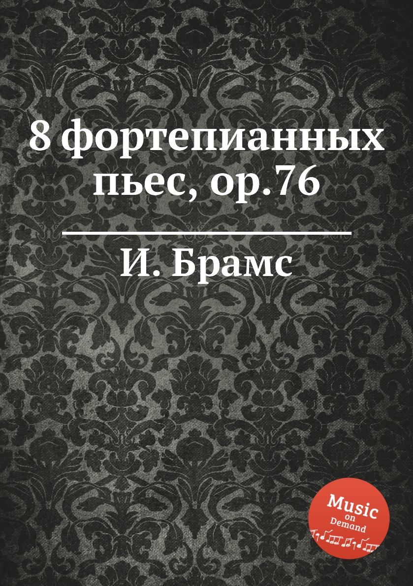 

Книга 8 фортепианных пьес, ор.76