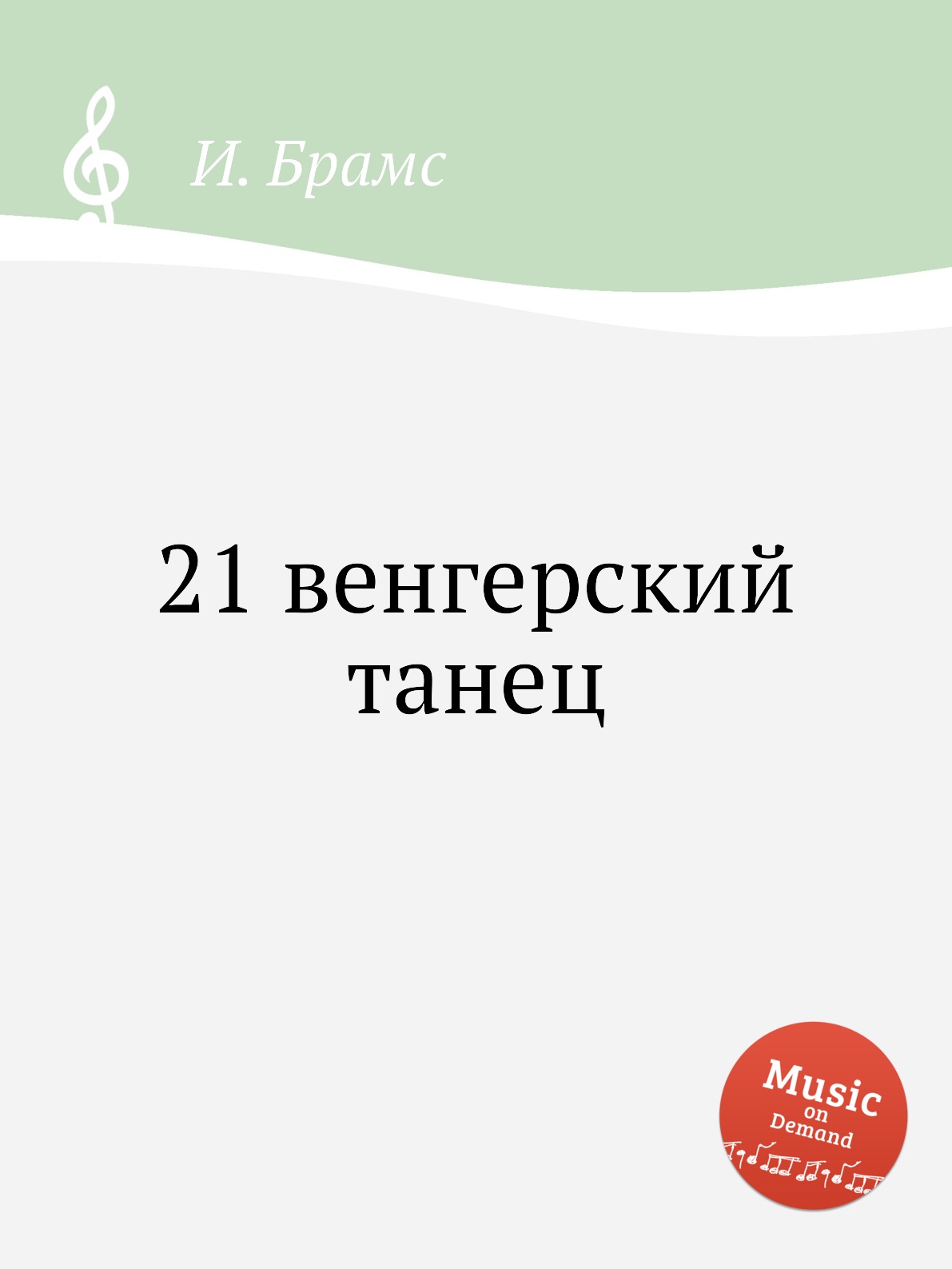 

21 венгерский танец