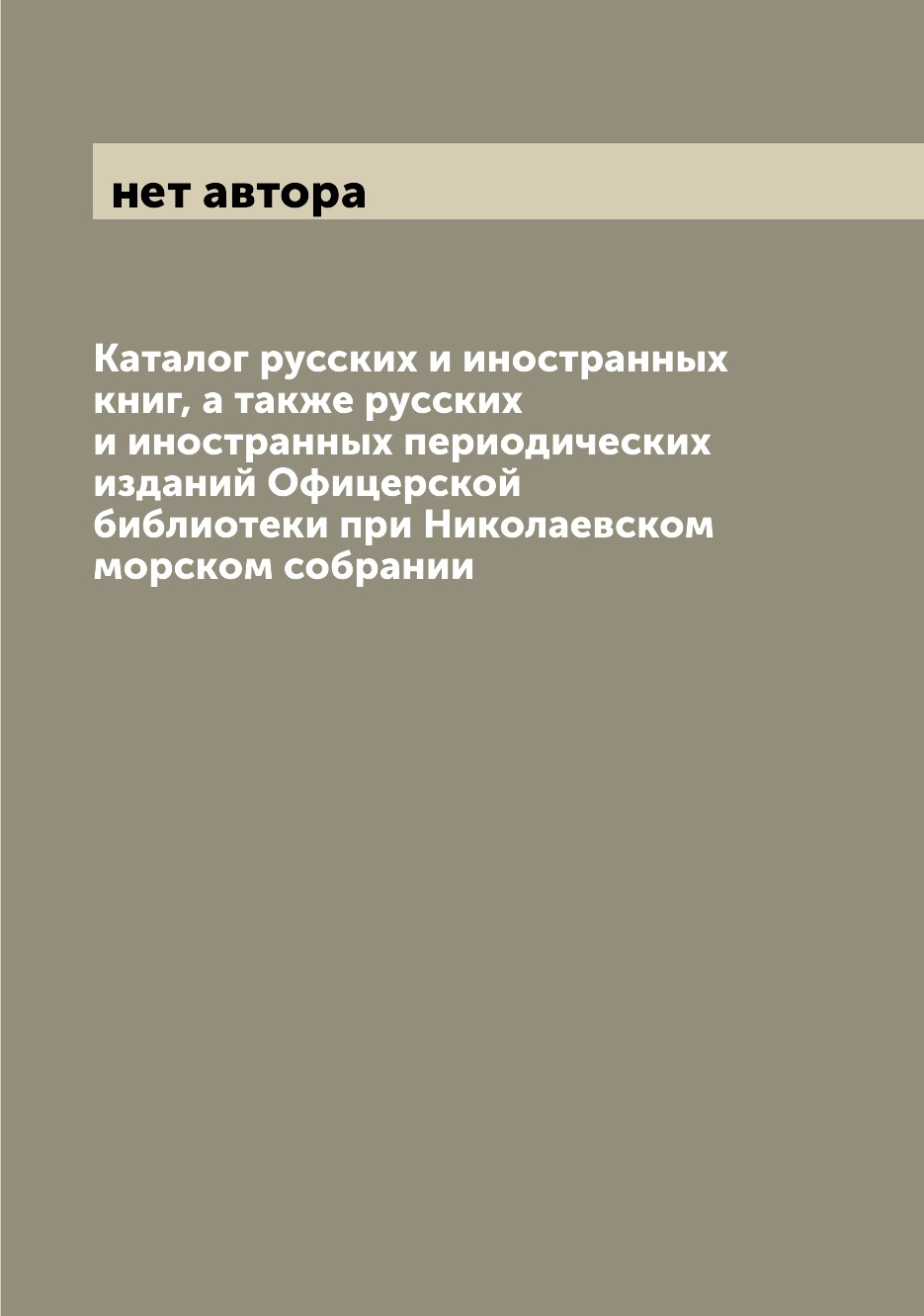 

Книга Каталог русских и иностранных книг, а также русских и иностранных периодических и...
