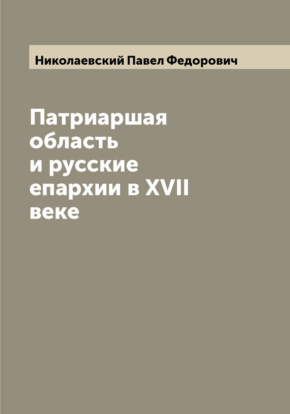 

Книга Патриаршая область и русские епархии в XVII веке