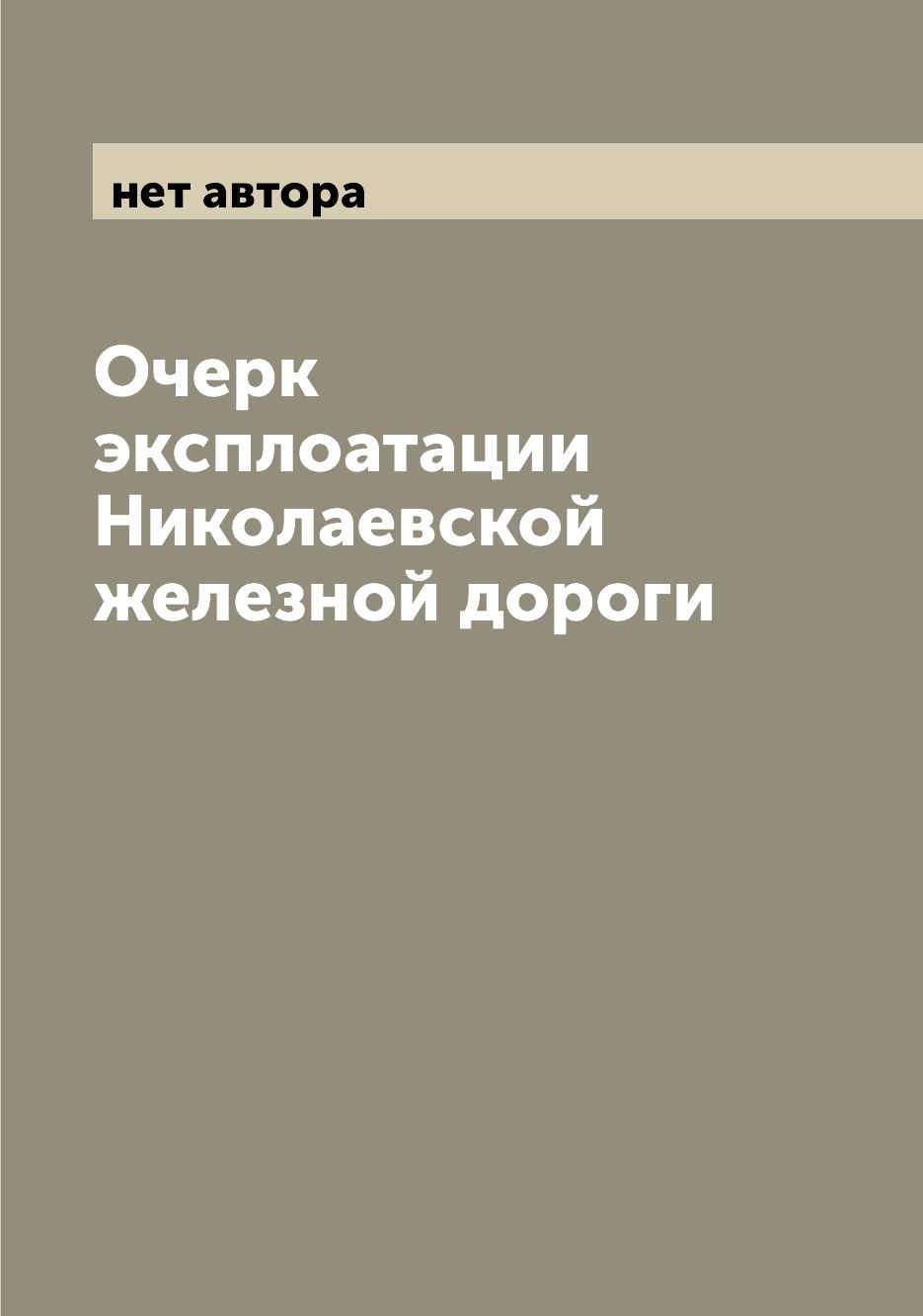 

Книга Очерк эксплоатации Николаевской железной дороги